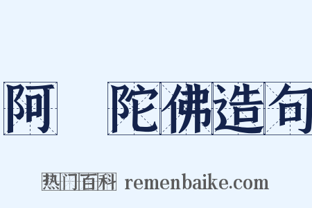 阿彌陀佛造句是什么意思的图片